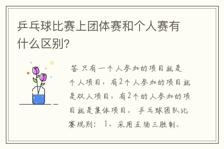 乒乓球比赛上团体赛和个人赛有什么区别?