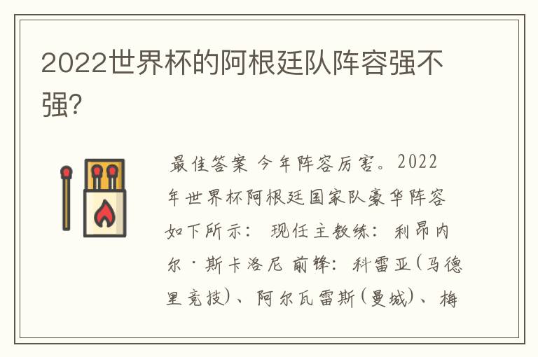 2022世界杯的阿根廷队阵容强不强？