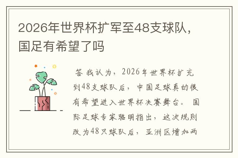 2026年世界杯扩军至48支球队,国足有希望了吗