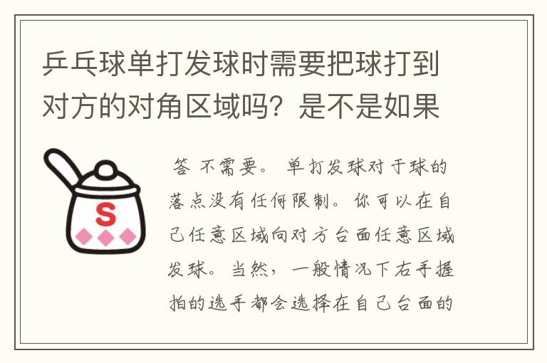 乒乓球单打发球时需要把球打到对方的对角区域吗？是不是如果你在右方发球，就要把球发到对方的左方，是吗