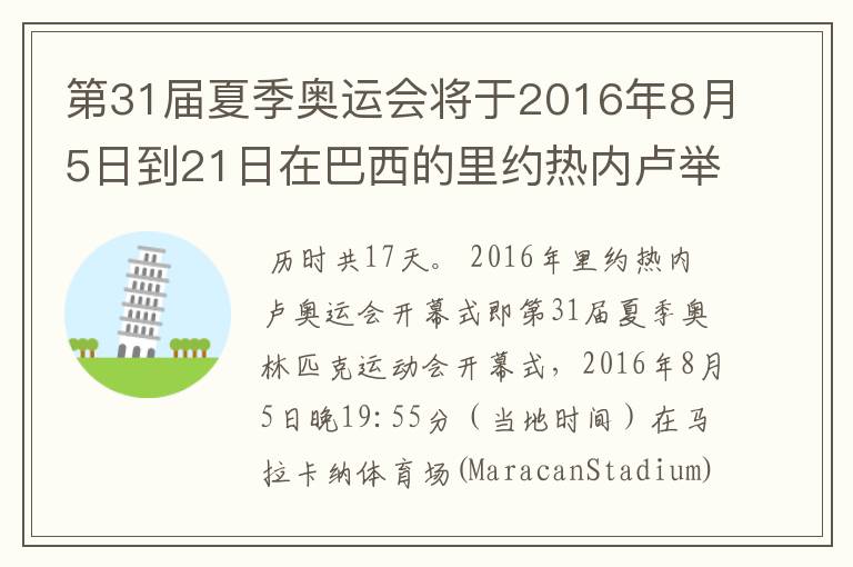 第31届夏季奥运会将于2016年8月5日到21日在巴西的里约热内卢举行，历时几天