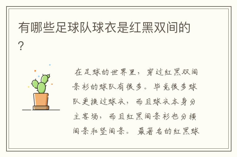 有哪些足球队球衣是红黑双间的?