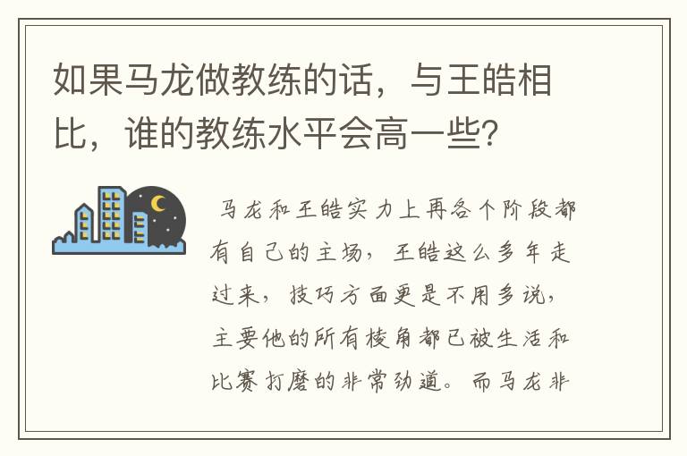 如果马龙做教练的话，与王皓相比，谁的教练水平会高一些？