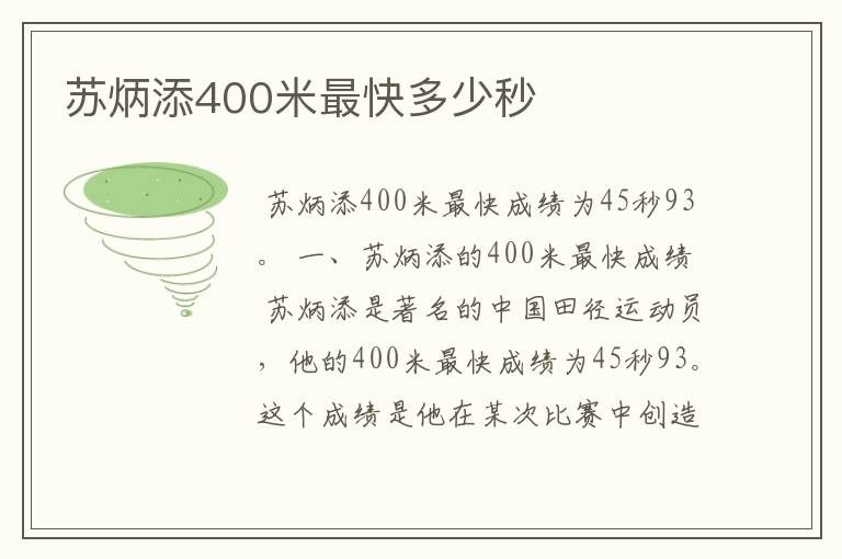 苏炳添400米最快多少秒