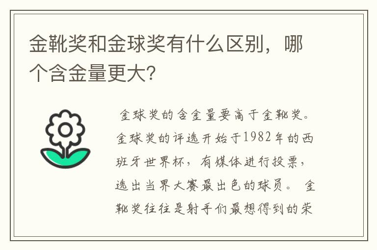 金靴奖和金球奖有什么区别，哪个含金量更大？