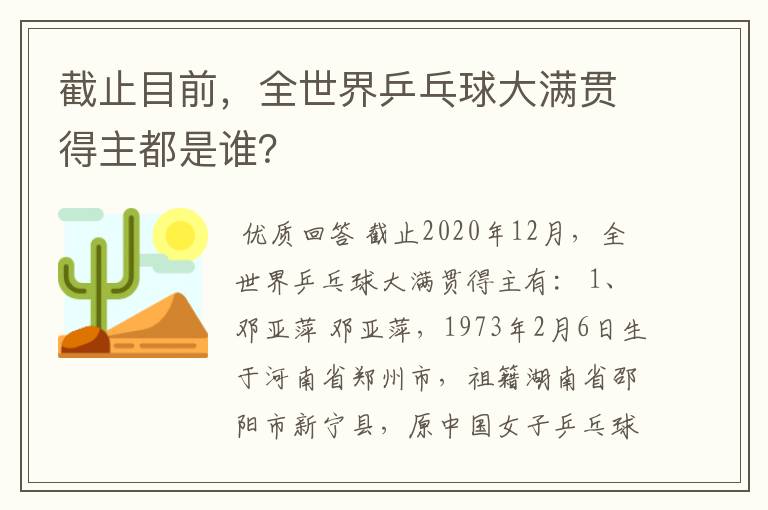 截止目前，全世界乒乓球大满贯得主都是谁？