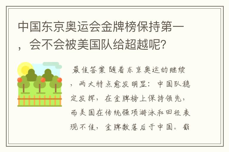 中国东京奥运会金牌榜保持第一，会不会被美国队给超越呢？