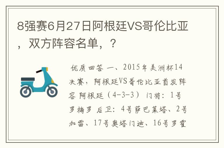 8强赛6月27日阿根廷VS哥伦比亚，双方阵容名单，？