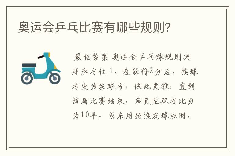 奥运会乒乓比赛有哪些规则?