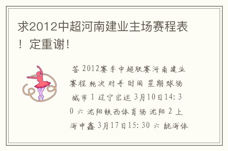 求2012中超河南建业主场赛程表！定重谢！