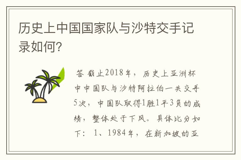 历史上中国国家队与沙特交手记录如何？