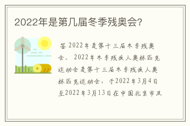 2022年是第几届冬季残奥会?