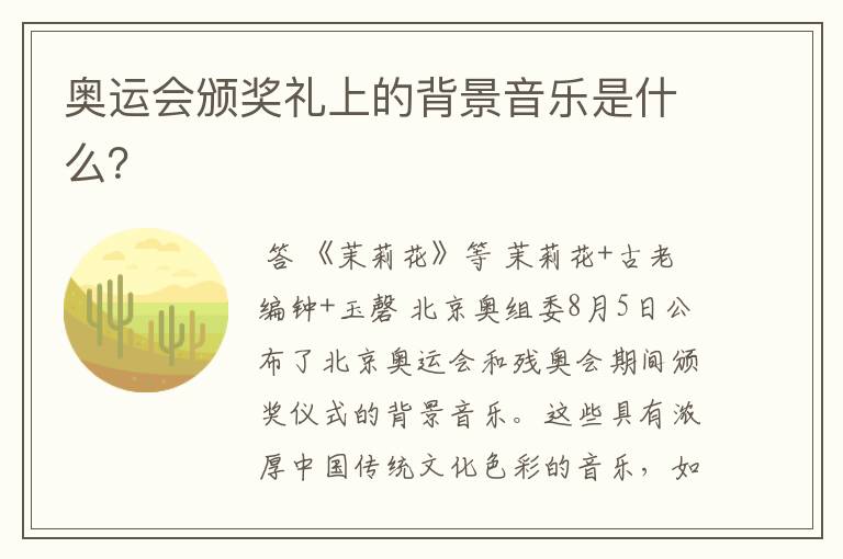 奥运会颁奖礼上的背景音乐是什么？