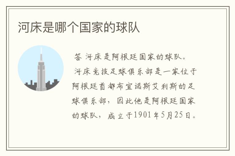 河床是哪个国家的球队