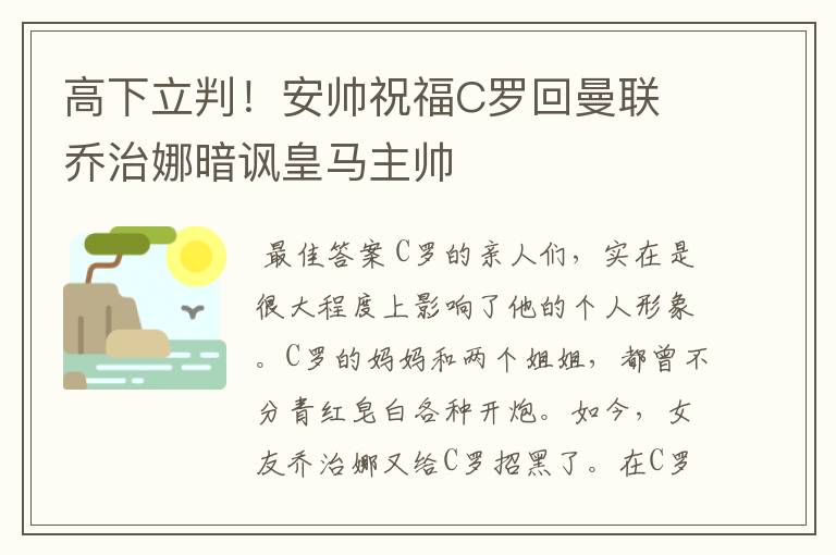 高下立判！安帅祝福C罗回曼联 乔治娜暗讽皇马主帅