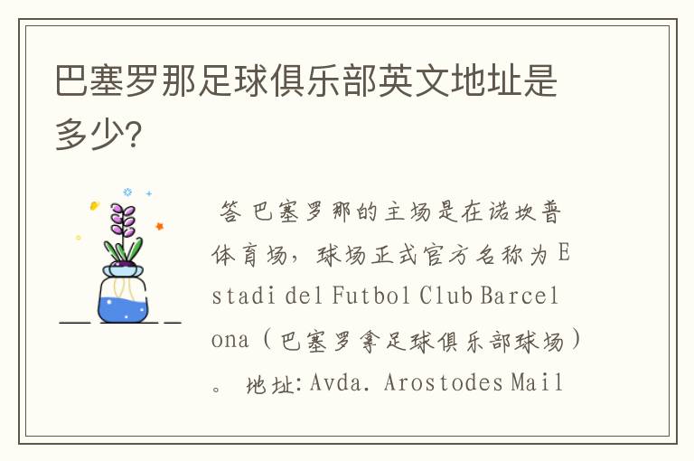 巴塞罗那足球俱乐部英文地址是多少?