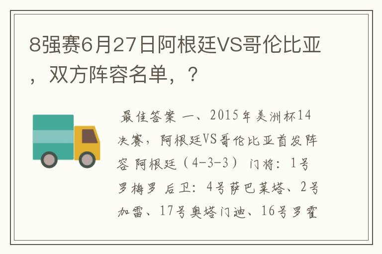8强赛6月27日阿根廷VS哥伦比亚,双方阵容名单,?