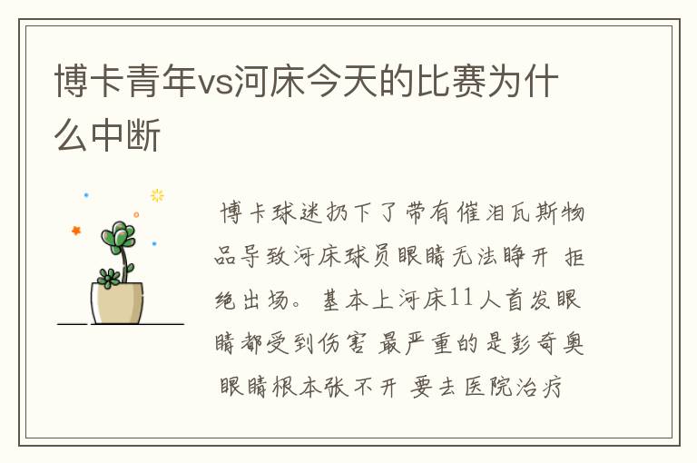 博卡青年vs河床今天的比赛为什么中断