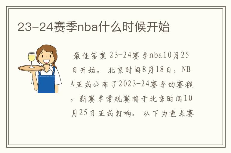 23-24赛季nba什么时候开始