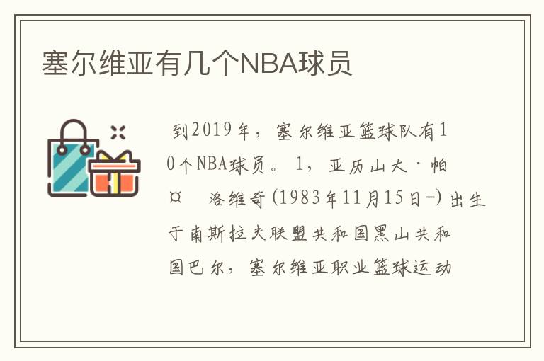 塞尔维亚有几个NBA球员