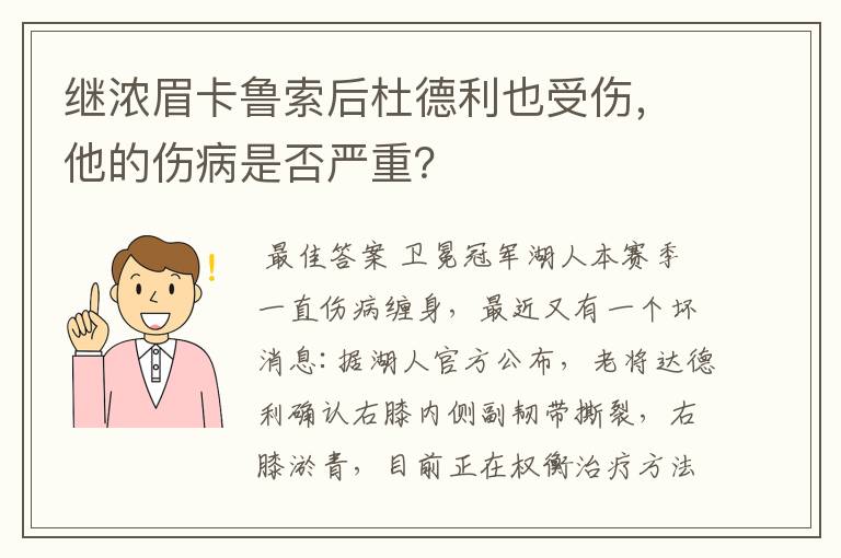 继浓眉卡鲁索后杜德利也受伤，他的伤病是否严重？