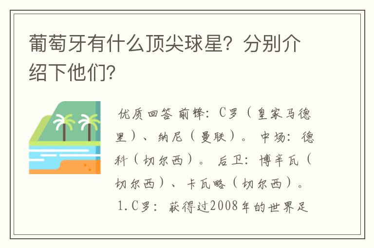 葡萄牙有什么顶尖球星？分别介绍下他们？