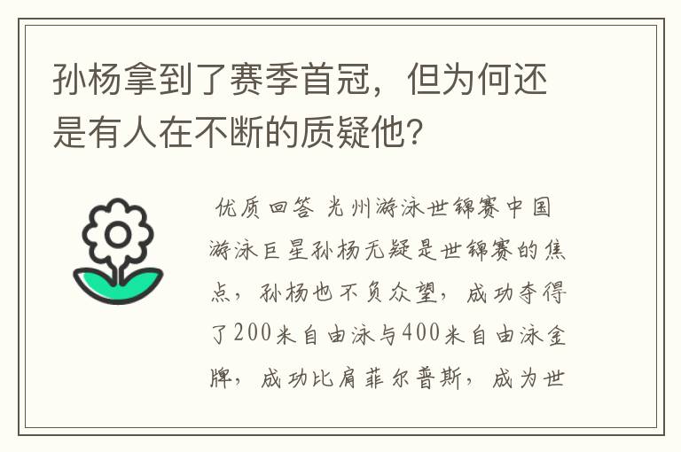 孙杨拿到了赛季首冠，但为何还是有人在不断的质疑他？