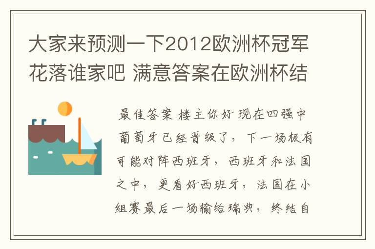 大家来预测一下2012欧洲杯冠军花落谁家吧 满意答案在欧洲杯结束时选出 呵呵