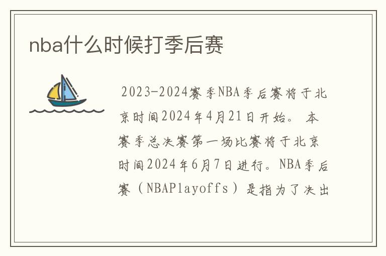 nba什么时候打季后赛