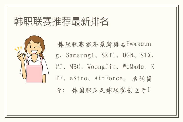 韩职联赛推荐最新排名