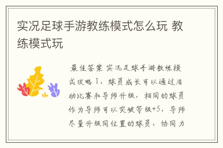 实况足球手游教练模式怎么玩 教练模式玩