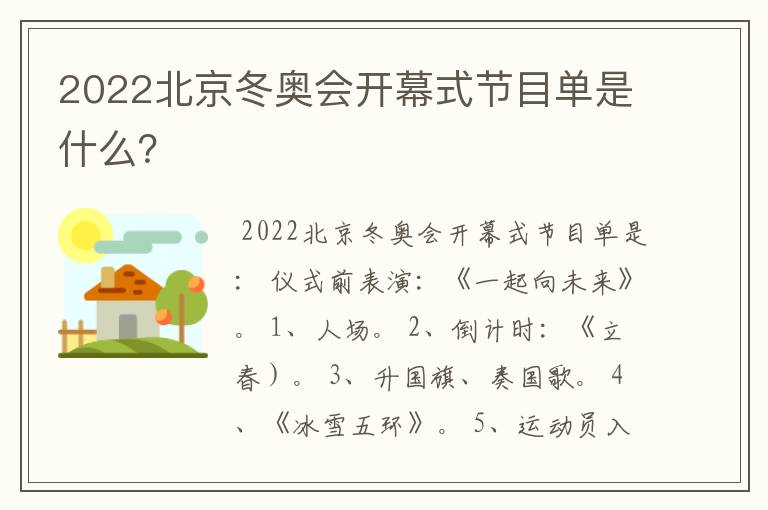 2022北京冬奥会开幕式节目单是什么？