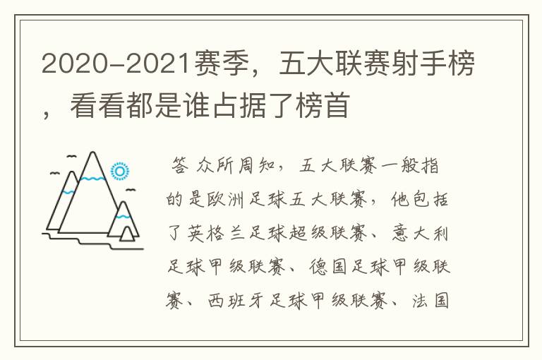 2020-2021赛季，五大联赛射手榜，看看都是谁占据了榜首