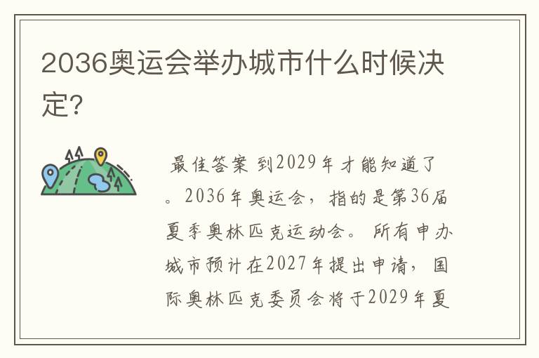 2036奥运会举办城市什么时候决定?