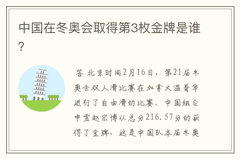 中国在冬奥会取得第3枚金牌是谁?