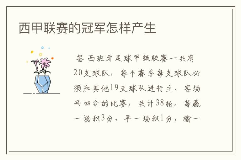 西甲联赛的冠军怎样产生