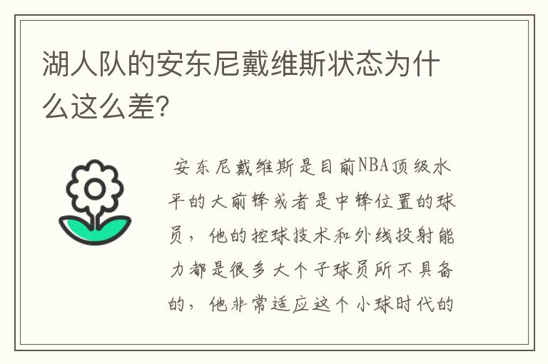 湖人队的安东尼戴维斯状态为什么这么差？