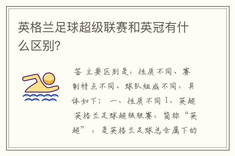 英格兰足球超级联赛和英冠有什么区别?