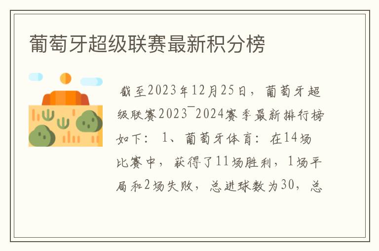 葡萄牙超级联赛最新积分榜