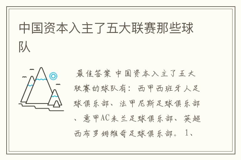 中国资本入主了五大联赛那些球队