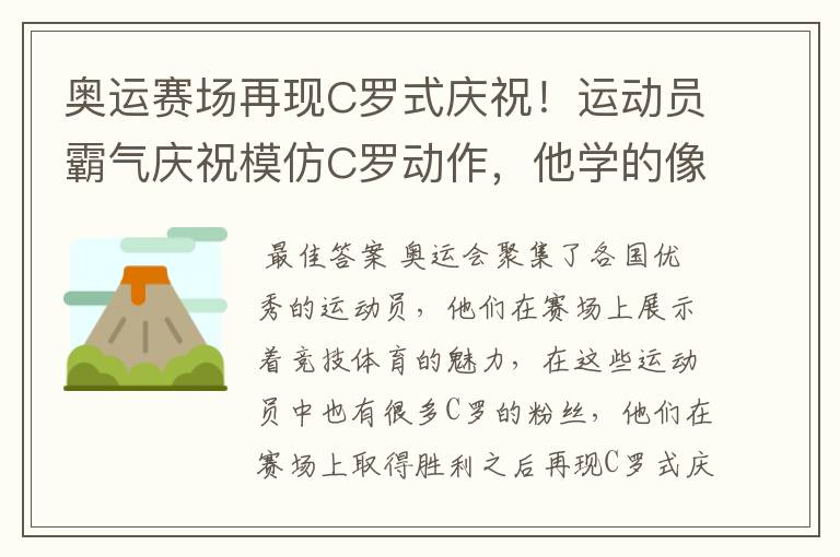 奥运赛场再现C罗式庆祝！运动员霸气庆祝模仿C罗动作，他学的像吗？