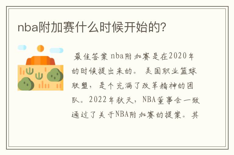 nba附加赛什么时候开始的？