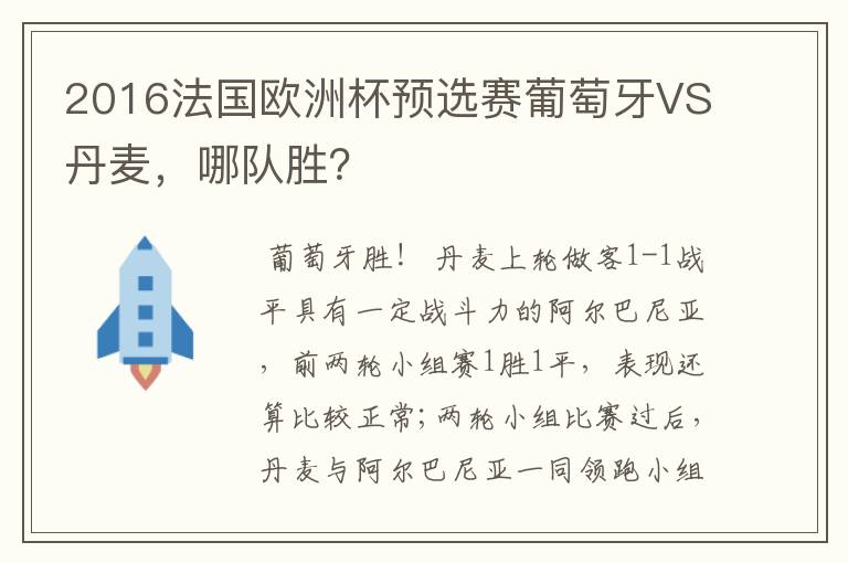 2016法国欧洲杯预选赛葡萄牙VS丹麦，哪队胜？