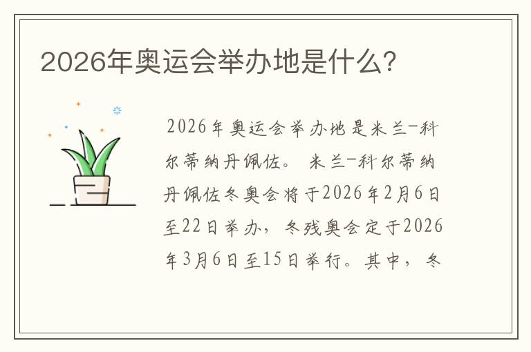 2026年奥运会举办地是什么？