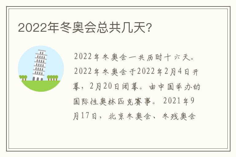 2022年冬奥会总共几天?