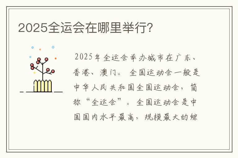 2025全运会在哪里举行？