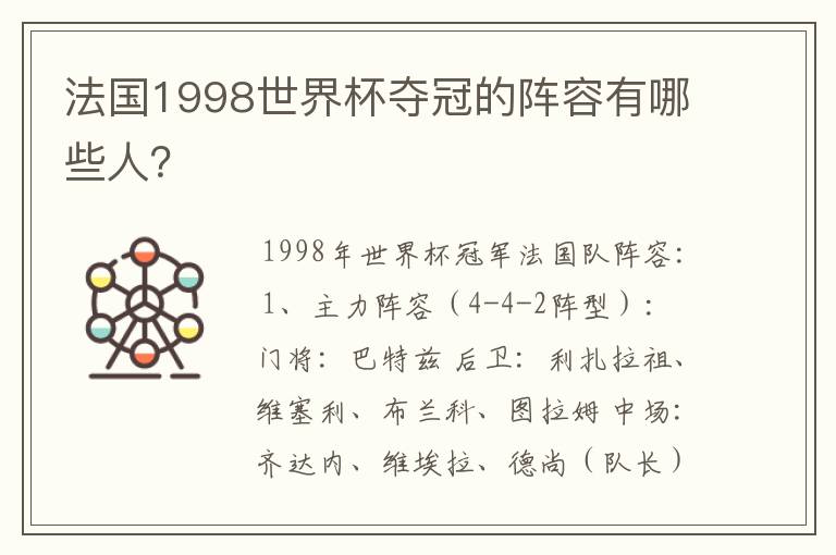 法国1998世界杯夺冠的阵容有哪些人？