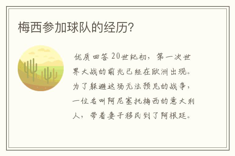 梅西参加球队的经历？