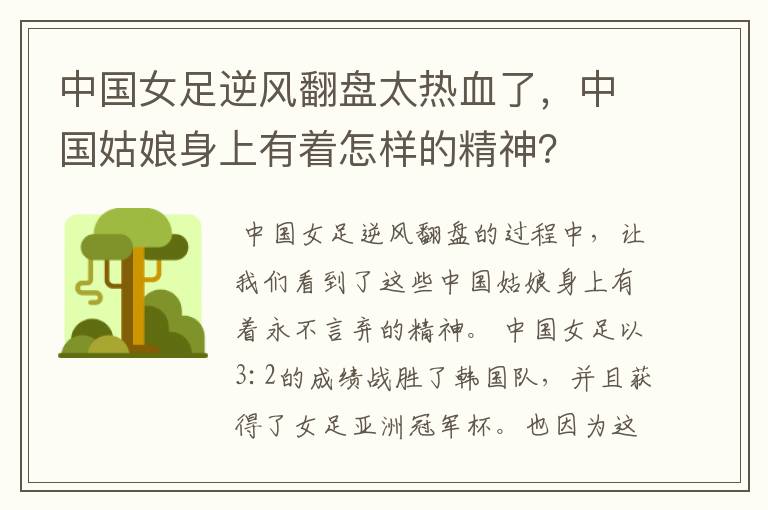 中国女足逆风翻盘太热血了，中国姑娘身上有着怎样的精神？