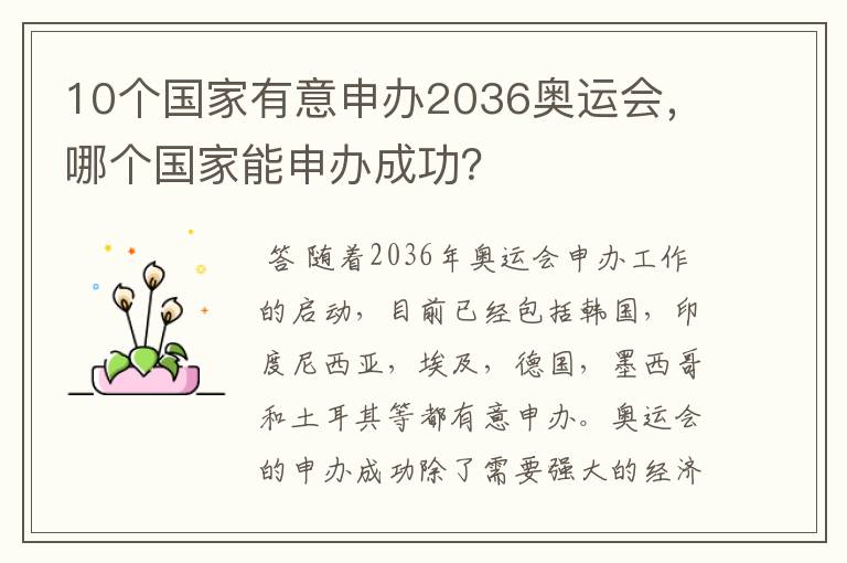 10个国家有意申办2036奥运会，哪个国家能申办成功？